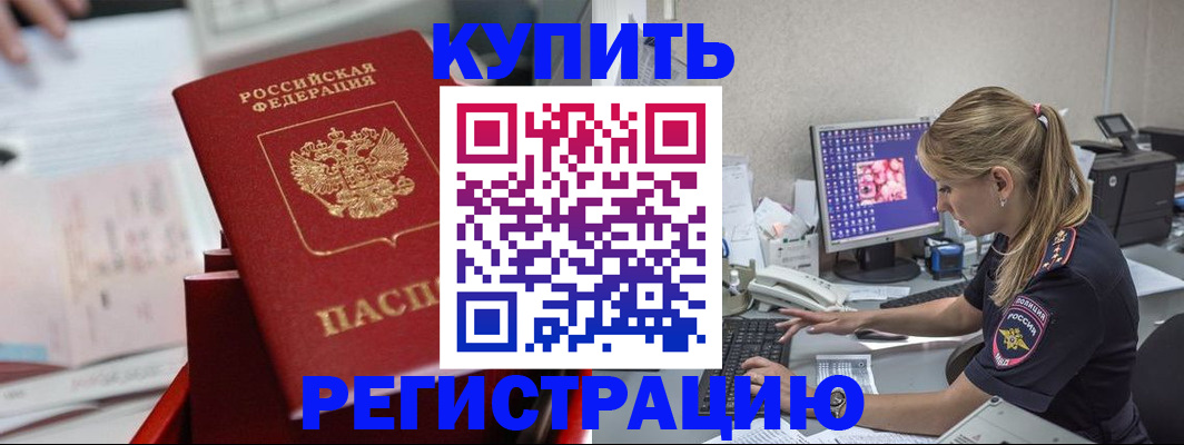 временная регистрация купить в Новотроицке