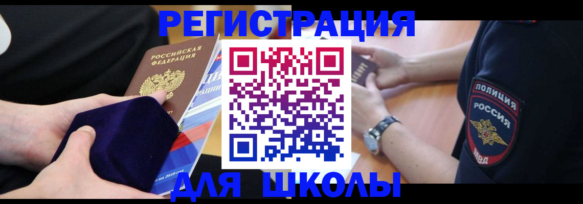 прописка для школы в Новотроицке